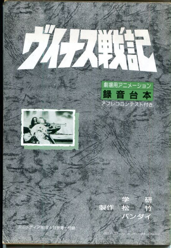 画像1: アニメ三銃士　ヴイナス戦記　劇場用アニメーション録音台本／アラミスの冒険　劇場用アニメーション録音台本