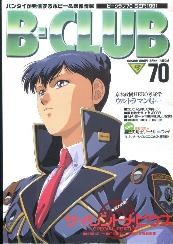 ビークラブ 1991年9月号 Vol 70 アニメムック アニメ雑誌取扱古本屋 アニエッグ古書店