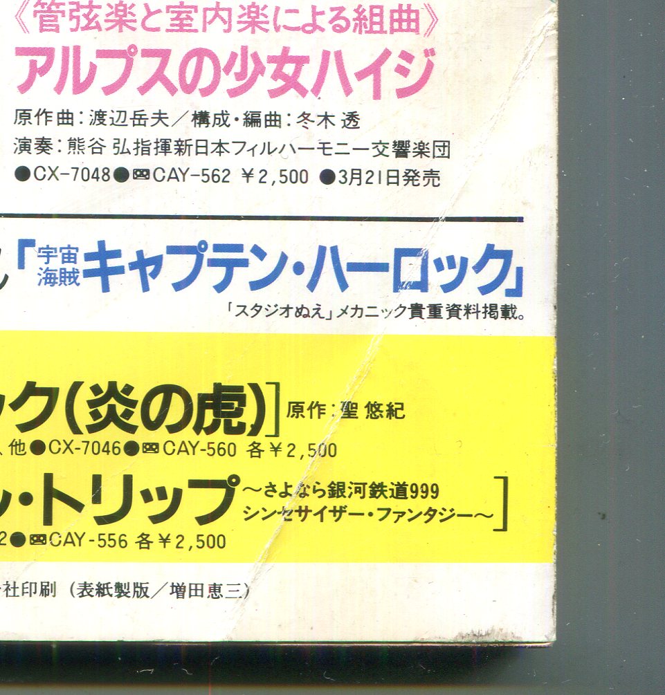 画像: ジ・アニメ 1982年4月号