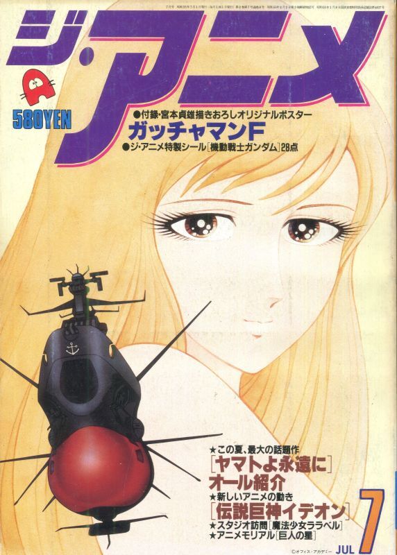 画像1: ジ・アニメ 1980年7月号 VOL．8