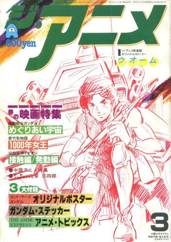 画像1: ジ・アニメ 1982年3月号