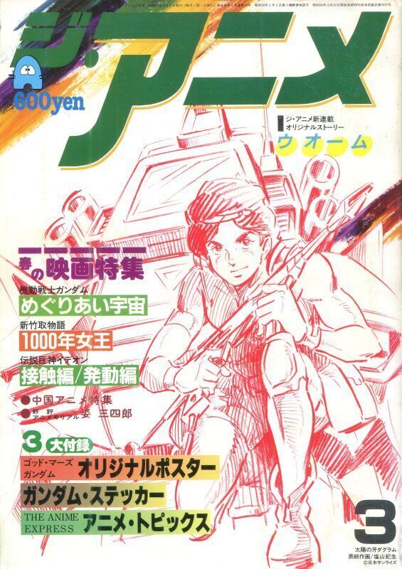 ジ・アニメ 1982年3月号 - アニメムック・アニメ雑誌取扱古本屋