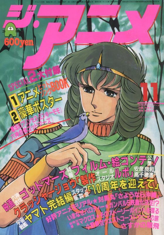 ジ・アニメ 1982年11月号 - アニメムック・アニメ雑誌取扱古本屋