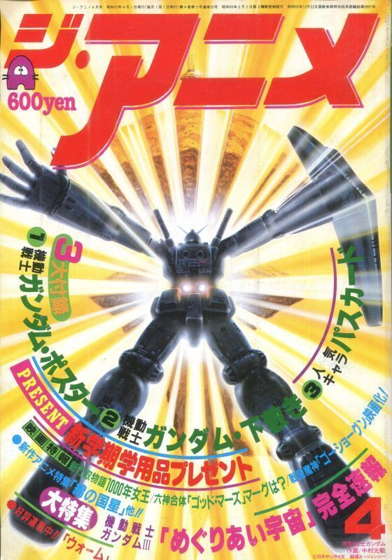 画像1: ジ・アニメ 1982年4月号