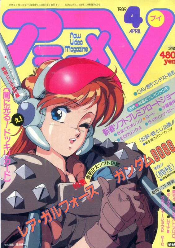 画像1: アニメV 1989年4月号