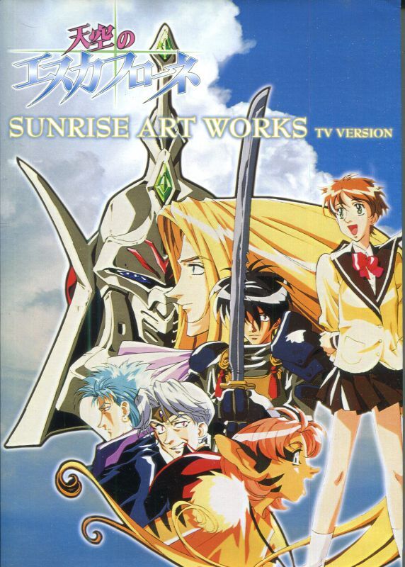 画像1: 天空のエスカフローネ TVシリーズ　SUNRISE ART WORKS