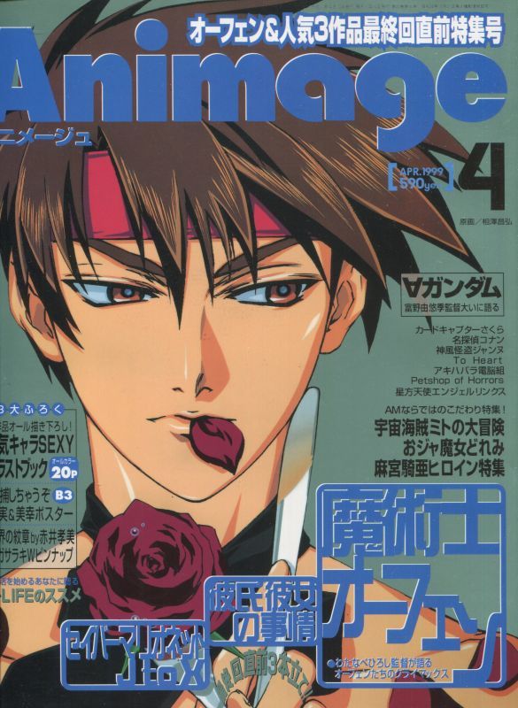 アニメージュ1999年4月号（付録付き） - アニメムック・アニメ雑誌取扱