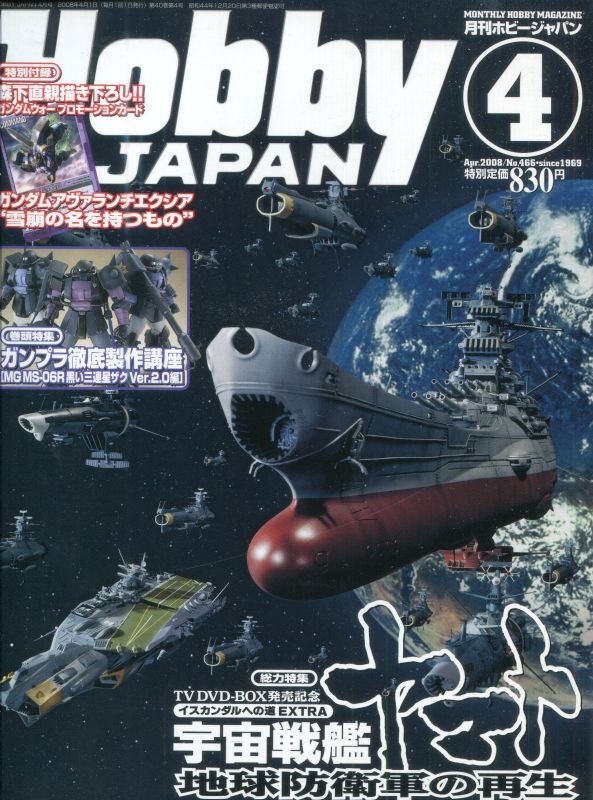 画像1: ホビージャパン 2008年4月号　　