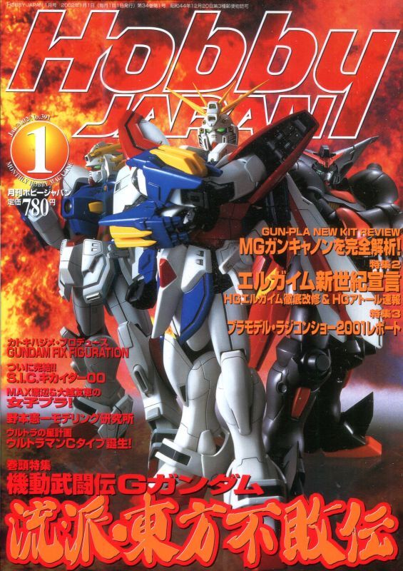 画像1: ホビージャパン 2002年1月号