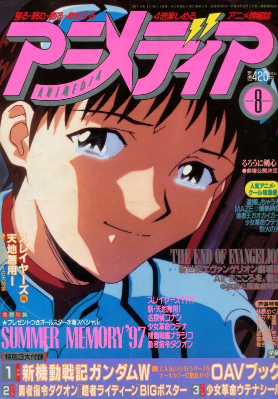 画像1: アニメディア　1997年8月号