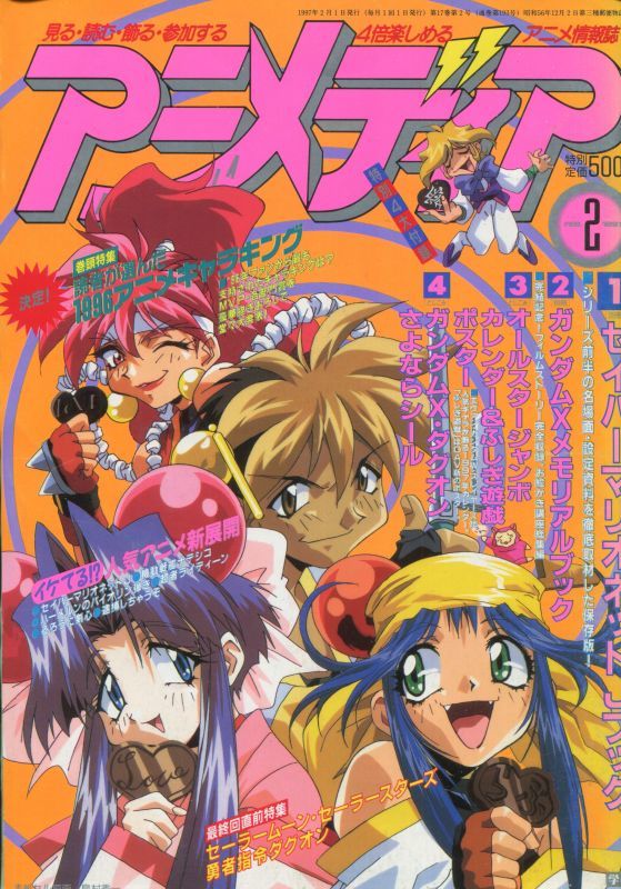 画像1: アニメディア　1997年2月号