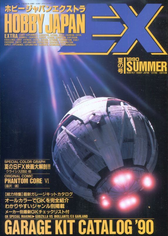 画像1: HOBBY JAPAN EXTRA ’90 SUMMER　（ホビージャパンエクストラ）