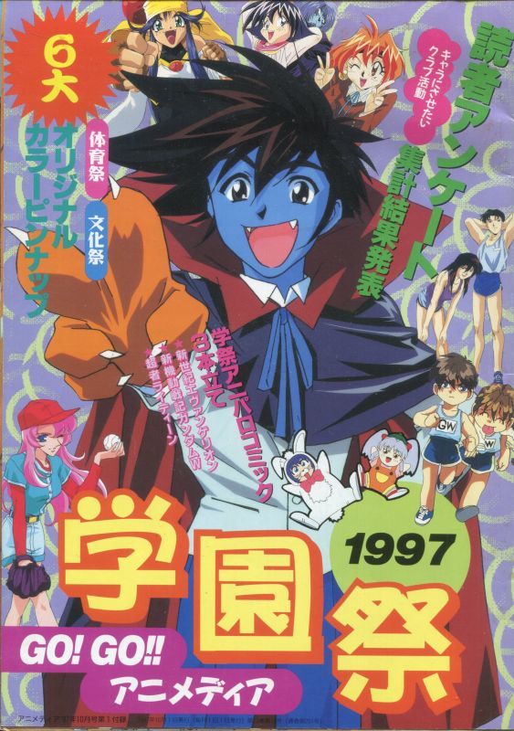 画像1: GO！GO！！アニメディア学園祭　1997