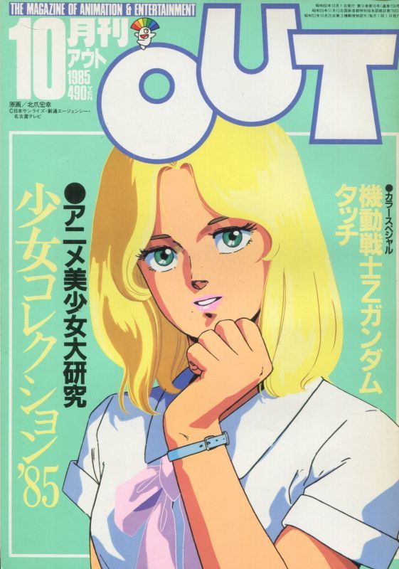 月刊アウト（OUT） 昭和60年10月号（1985年） - アニメムック・アニメ