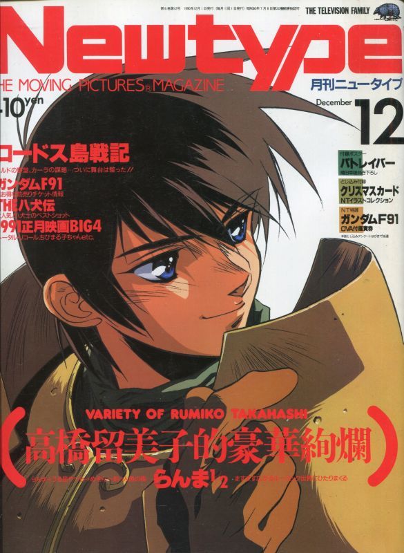 Newtype月刊ニュータイプ1990年12月号 - アニメムック・アニメ雑誌取扱