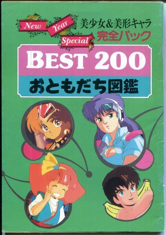 画像1: 美少女＆美形キャラ完全パック　BEST200 おともだち図鑑