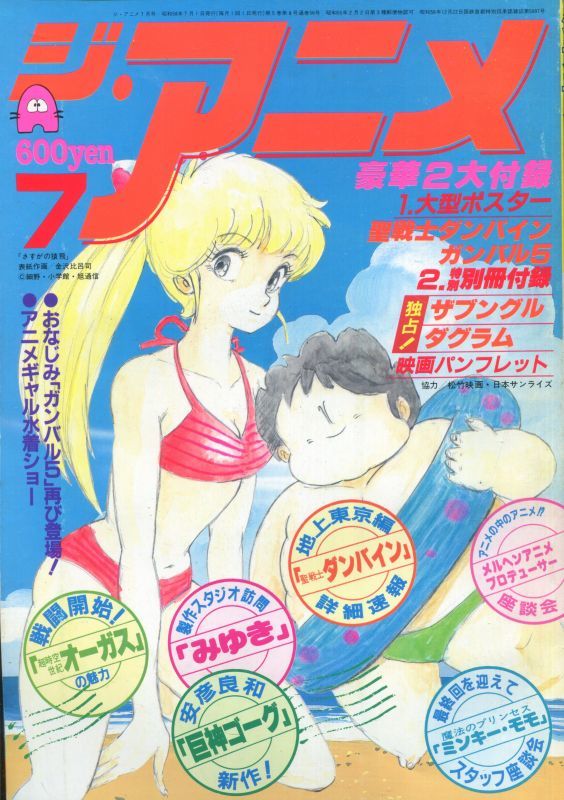 画像1: ジ・アニメ 1983年7月号
