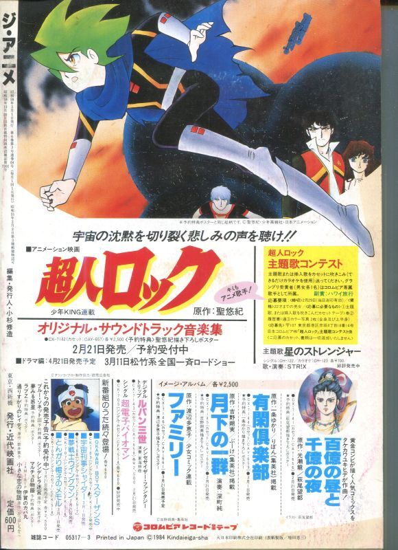 ジ・アニメ 1984年3月号 - アニメムック・アニメ雑誌取扱古本屋「アニエッグ古書店」