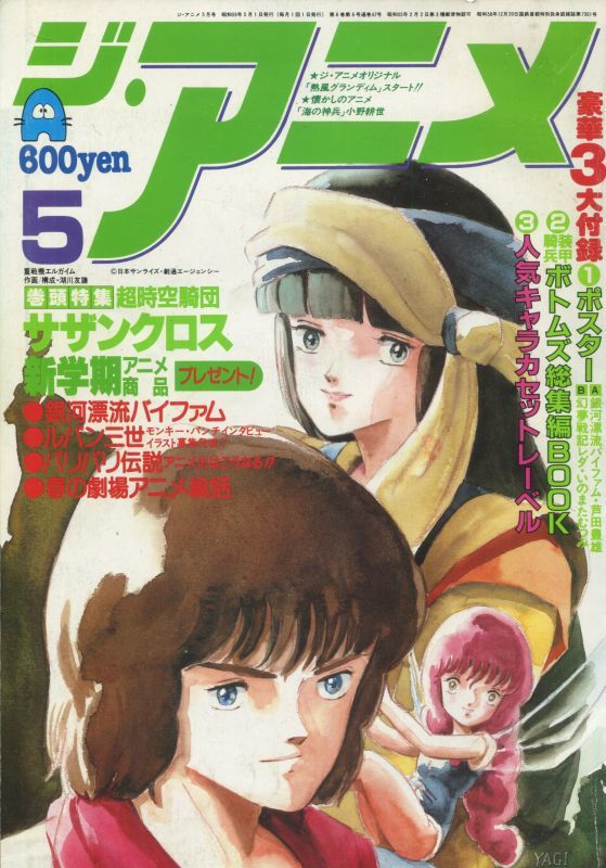 ジ・アニメ 1984年5月号 - アニメムック・アニメ雑誌取扱古本屋