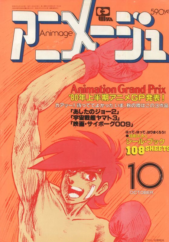 アニメージュ1980年10月号（Vol．28）付録付き - アニメムック・アニメ