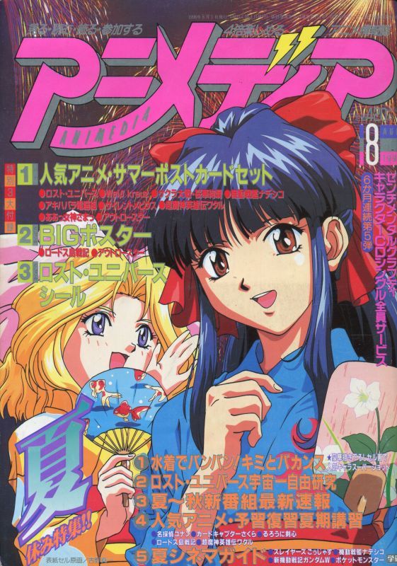 画像1: アニメディア　1998年8月号