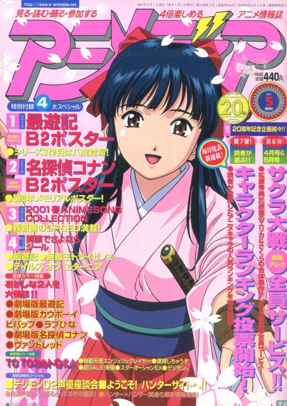 アニメディア 01年5月号 アニメムック アニメ雑誌取扱古本屋 アニエッグ古書店