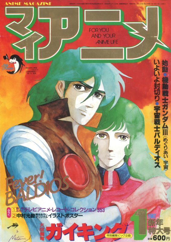 画像1: マイアニメ 1982年1月号