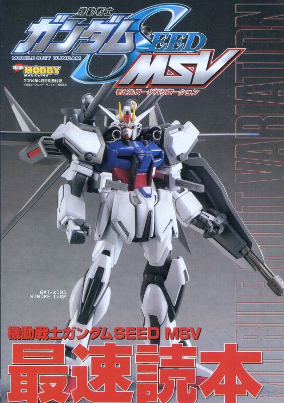 画像1: ガンダムSEED MSV 最速読本　モビルスーツバリエーション