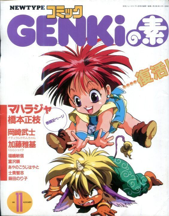 画像1: コミックGENKiの素　　ニュータイプコミック　1991年11月