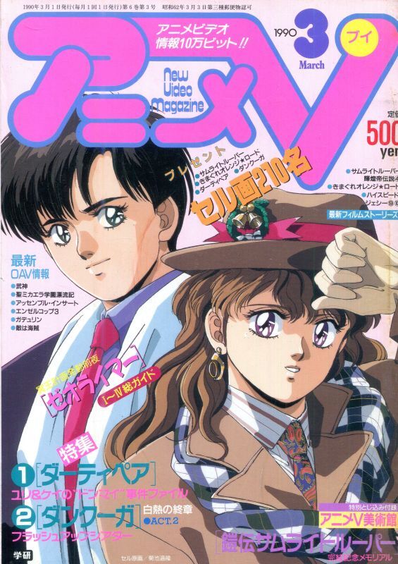 画像1: アニメV 1990年3月号