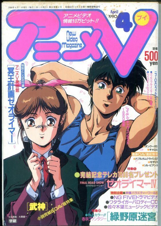 画像1: アニメV 1990年4月号