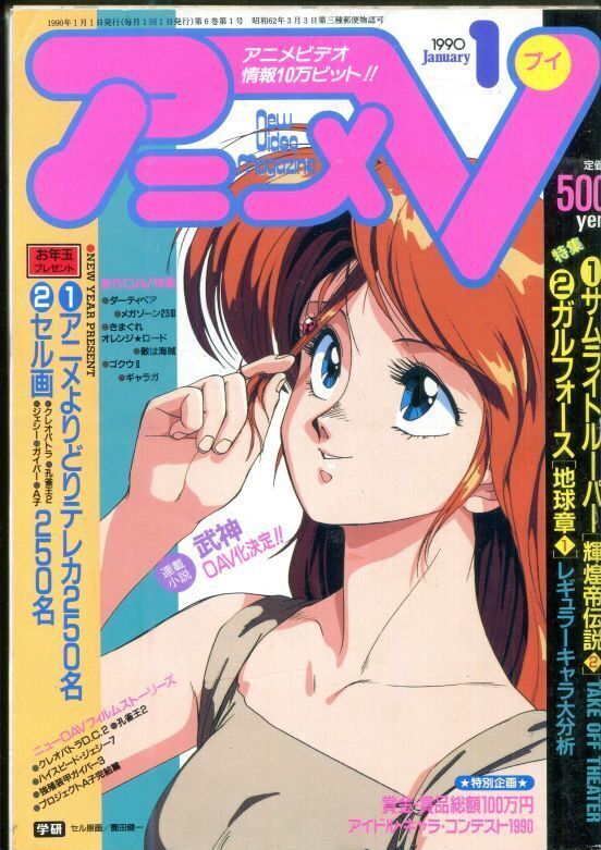 画像1: アニメV 1990年1月号