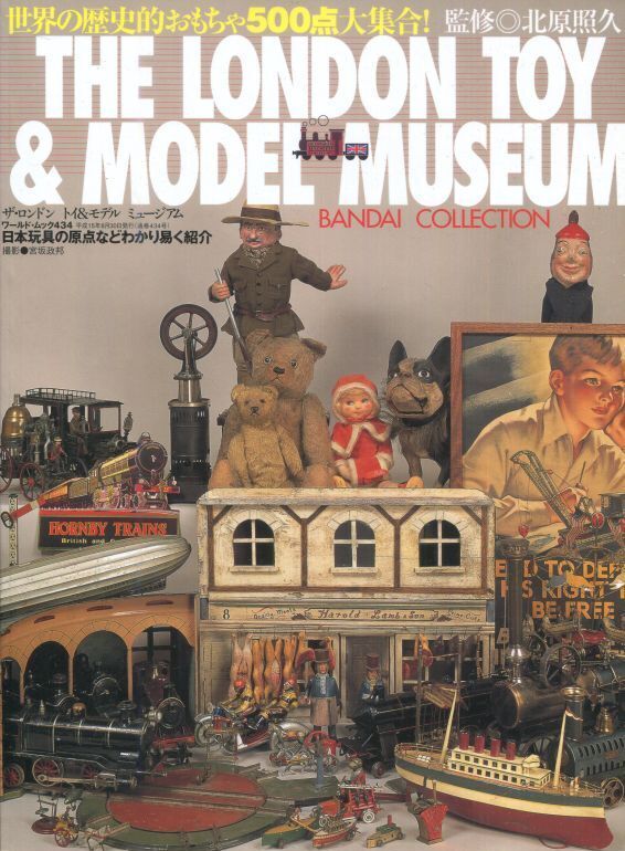 画像1: ザ・ロンドン　トイ＆モデル　ミュージアム（THE LONDON TOY & MODEL MUSEUM BANDAI COLLECTION）