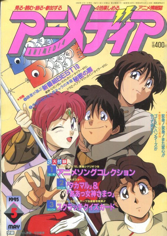 画像1: アニメディア　1993年5月号