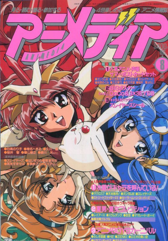 画像1: アニメディア　1995年8月号