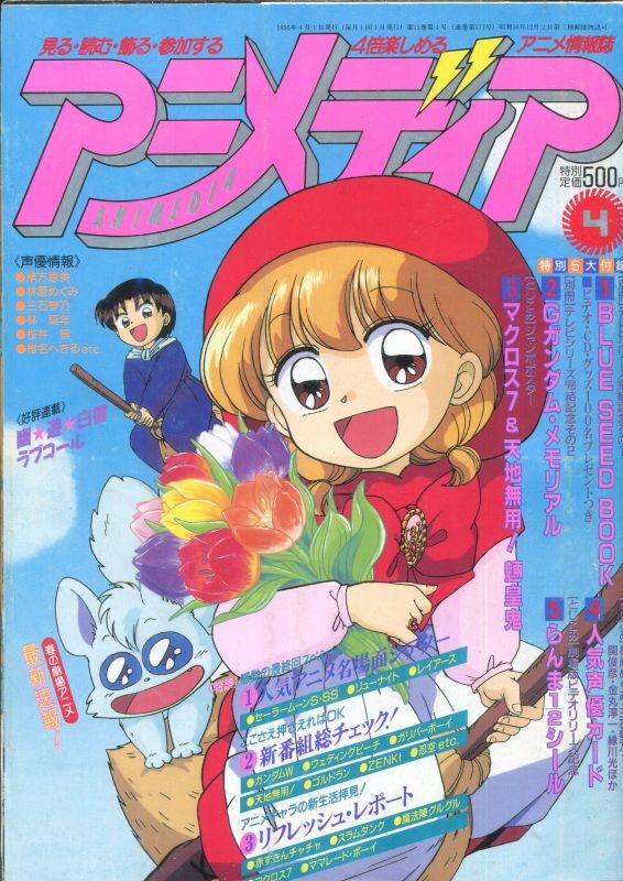 画像1: アニメディア　1995年4月号