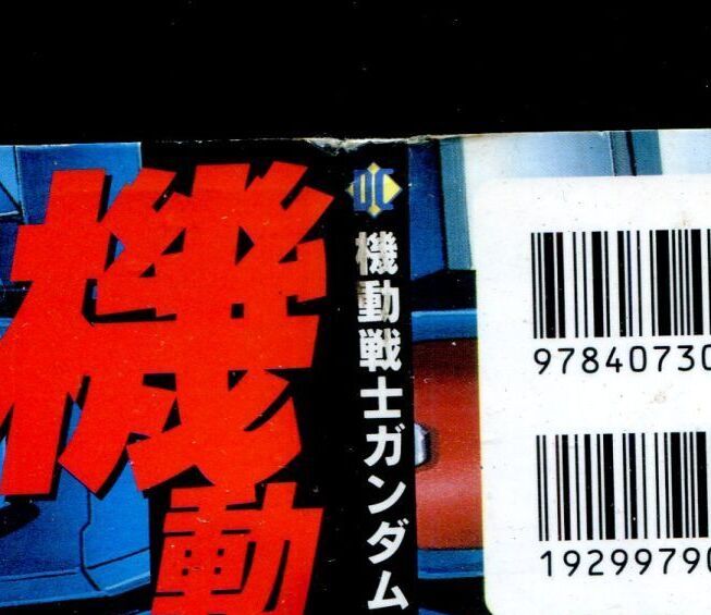 画像: 機動戦士ガンダム 一年戦争外伝　　データコレクション（3）