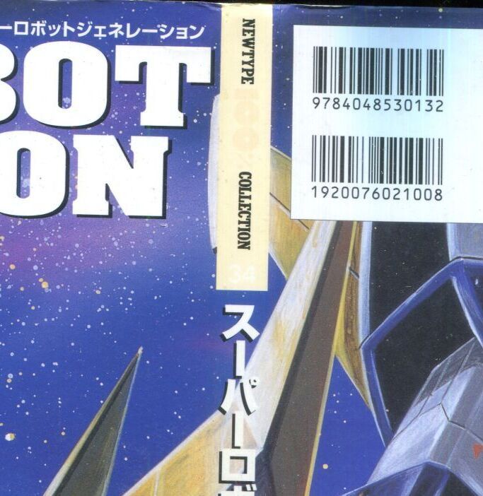 画像: スーパーロボットジェネレーション　サンライズ　　1977－1987　　NEWTYPE100％COLLECTION