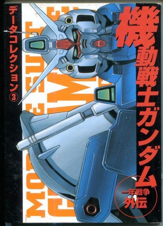 画像1: 機動戦士ガンダム 一年戦争外伝　　データコレクション（3）