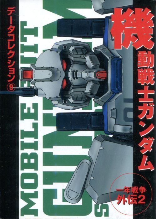 画像1: 機動戦士ガンダム 一年戦争外伝２　　データコレクション（9）