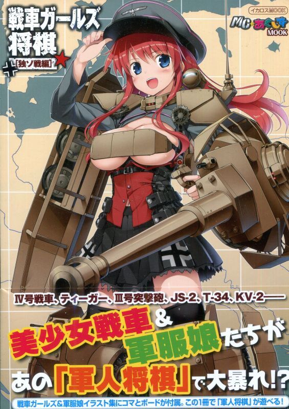 画像1: 戦車ガールズ将棋 独ソ戦編　戦車擬人化少女×軍人将棋！　　とらのあな購入特典付き