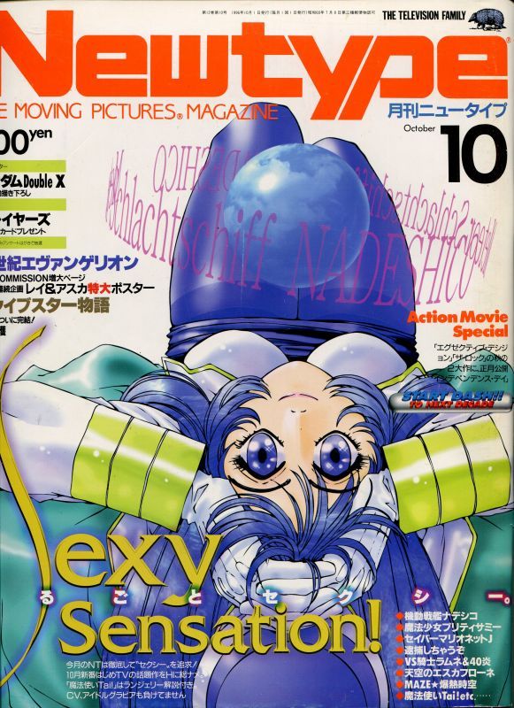 画像1: Newtype月刊ニュータイプ1996年10月号（付録付き）