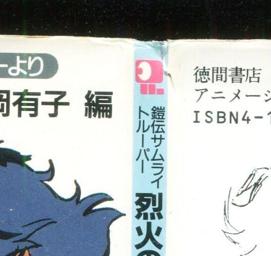 画像: 鎧伝サムライトルーパー 「烈火の懐」　　アニメージュ文庫