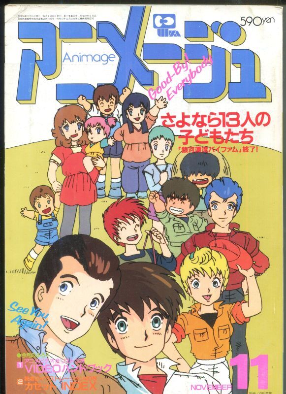 画像1: アニメージュ1984年11月号（Vol．77）