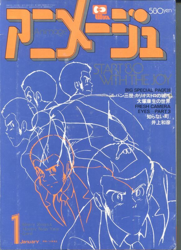 アニメージュ1980年1月号（Vol．19） - アニメムック・アニメ雑誌取扱