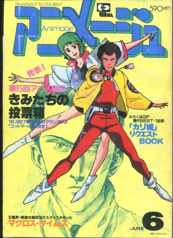 画像1: アニメージュ1983年6月号（Vol．60）