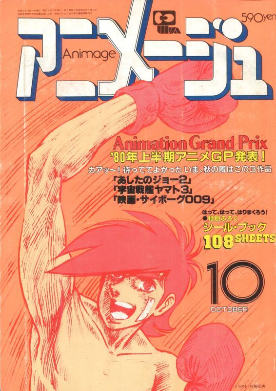 画像1: アニメージュ1980年10月号（Vol．28）