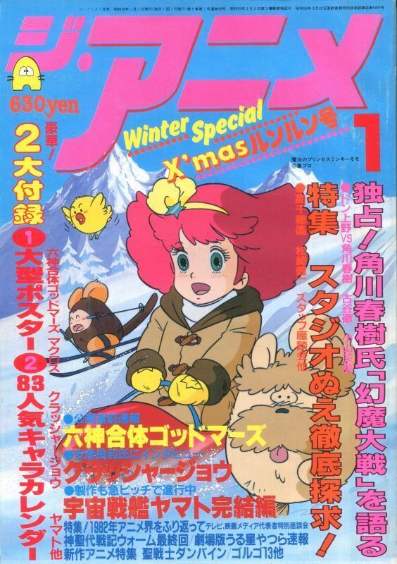 ジ・アニメ 1983年1月号 - アニメムック・アニメ雑誌取扱古本屋 