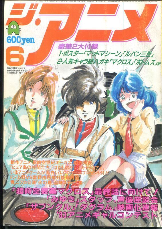 画像1: ジ・アニメ 1983年6月号