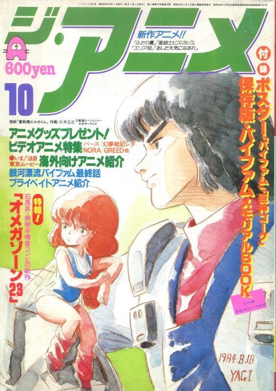 画像1: ジ・アニメ 1984年10月号